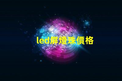 led屏燈珠價格