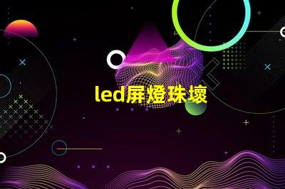 led屏燈珠壞