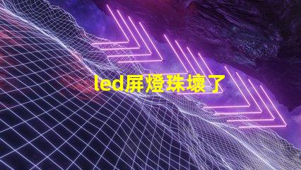 led屏燈珠壞了