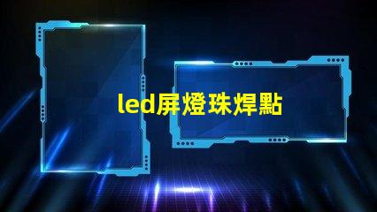 led屏燈珠焊點