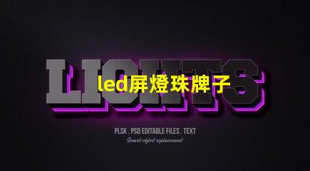 led屏燈珠牌子