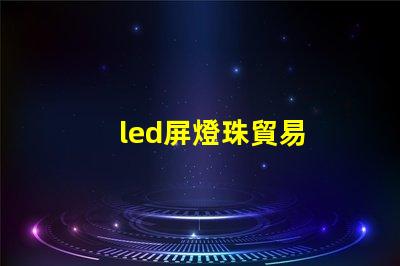 led屏燈珠貿易