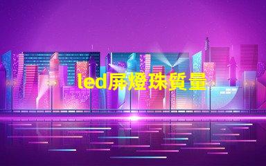 led屏燈珠質量