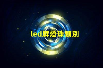 led屏燈珠類別
