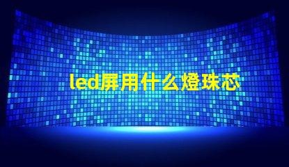 led屏用什么燈珠芯片