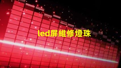 led屏維修燈珠