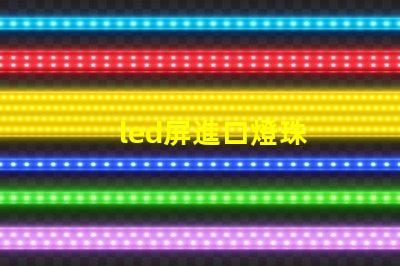 led屏進口燈珠