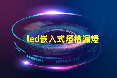 led嵌入式燈槽漏燈珠