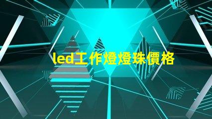 led工作燈燈珠價格