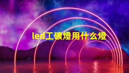 led工礦燈用什么燈珠