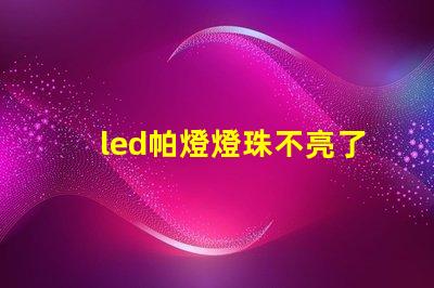 led帕燈燈珠不亮了