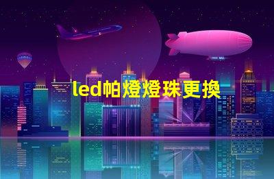 led帕燈燈珠更換