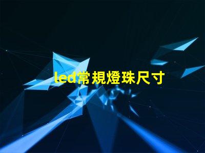 led常規燈珠尺寸