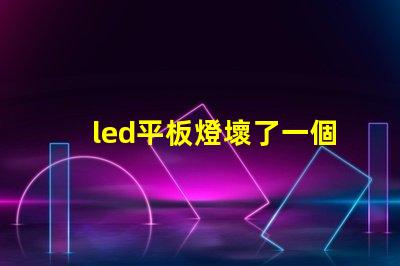 led平板燈壞了一個燈珠