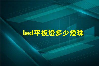 led平板燈多少燈珠