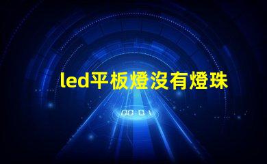 led平板燈沒有燈珠