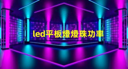 led平板燈燈珠功率