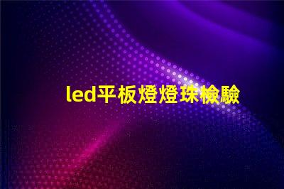 led平板燈燈珠檢驗