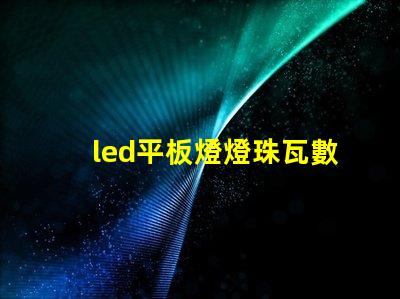 led平板燈燈珠瓦數