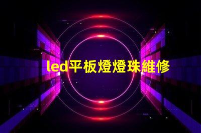 led平板燈燈珠維修