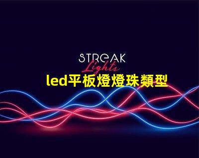 led平板燈燈珠類型