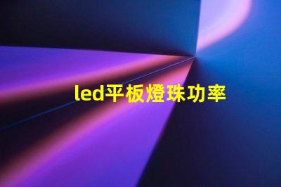 led平板燈珠功率