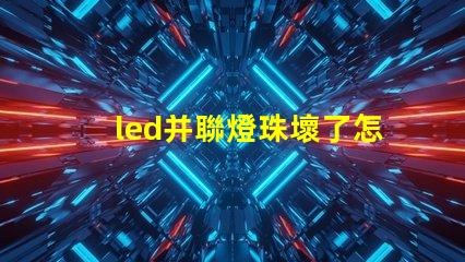 led并聯燈珠壞了怎么修