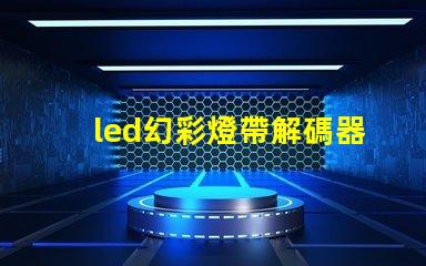 led幻彩燈帶解碼器安裝方法