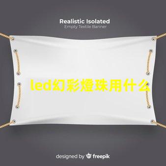 led幻彩燈珠用什么線更好