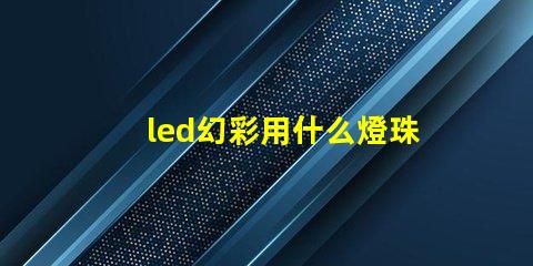 led幻彩用什么燈珠