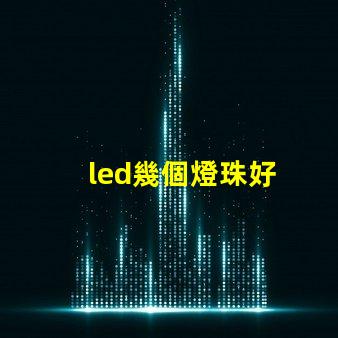 led幾個燈珠好