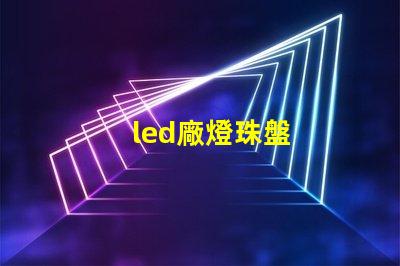 led廠燈珠盤