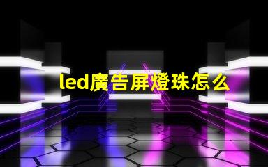 led廣告屏燈珠怎么分
