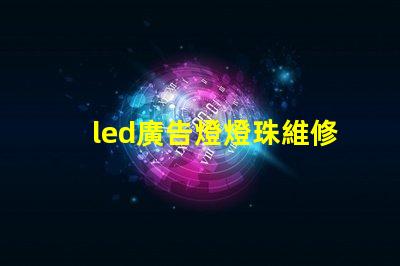 led廣告燈燈珠維修