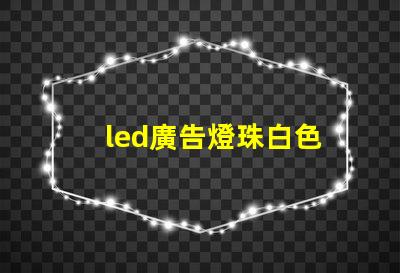 led廣告燈珠白色