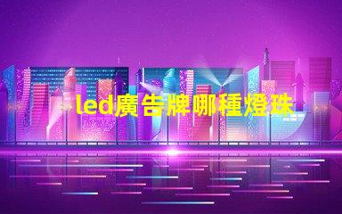 led廣告牌哪種燈珠好