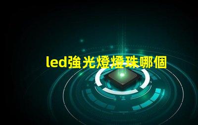 led強光燈燈珠哪個最好