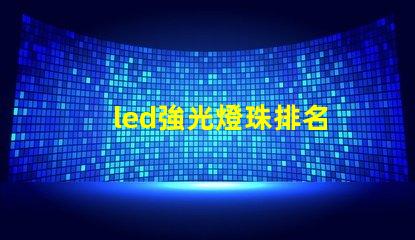 led強光燈珠排名