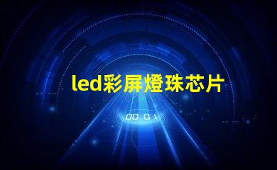 led彩屏燈珠芯片