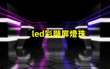 led彩顯屏燈珠