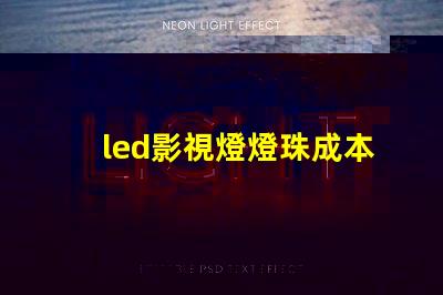 led影視燈燈珠成本