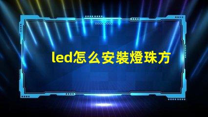 led怎么安裝燈珠方向