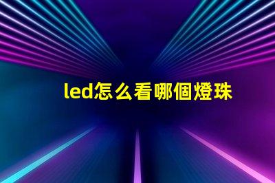led怎么看哪個燈珠壞了