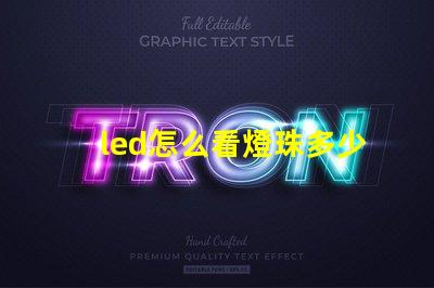 led怎么看燈珠多少瓦