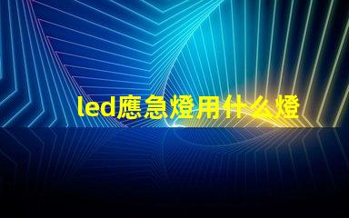 led應急燈用什么燈珠