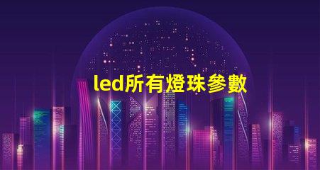 led所有燈珠參數
