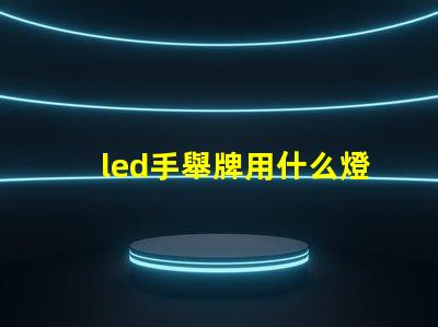 led手舉牌用什么燈珠