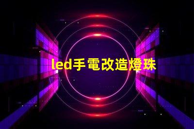 led手電改造燈珠