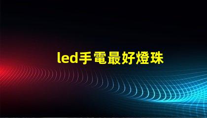 led手電最好燈珠