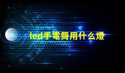 led手電筒用什么燈珠